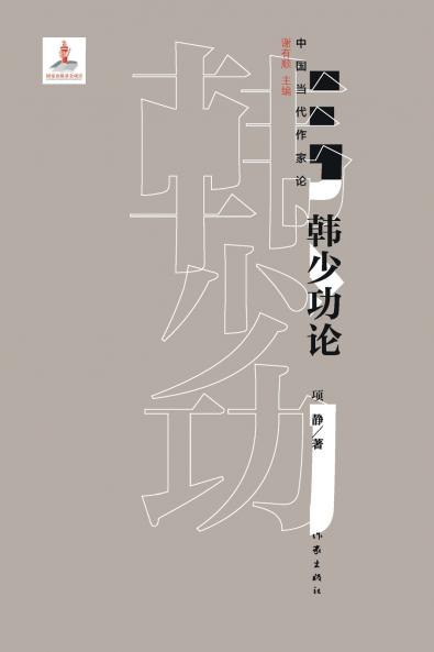 韩少功论 Han Shaogong