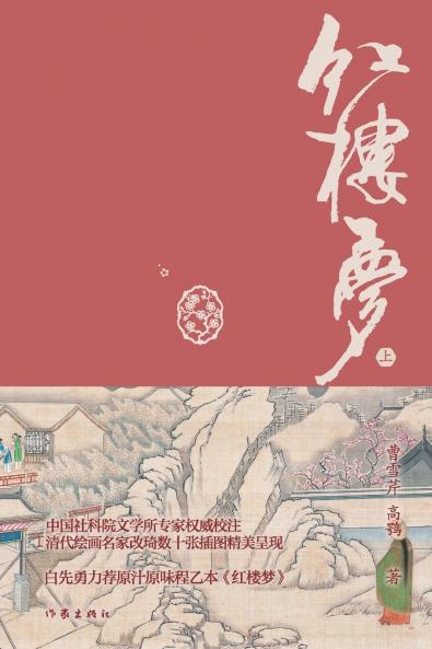 红楼梦：典藏版（上） A Dream In Red Mansions