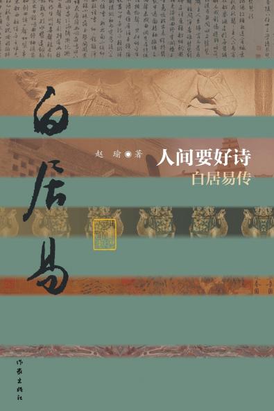 人间要好诗--白居易传（精） Good Poetry in the Human World - Biography of Bai Juyi (Hardcover Edition)