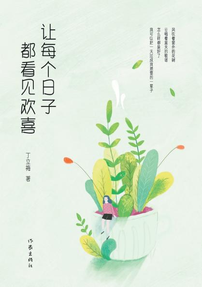 让每个日子都看见欢喜 Let Joy Be Seen Every Day