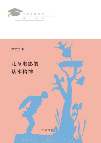 儿童电影的基本精神 The Basic Spirit Of Children's Movies