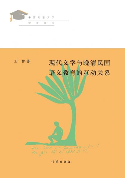 ?????????????????? The Interactive Relationship Between Modern Literature And Chinese Language Education In The Late Qing Dynasty And The Republic Of China