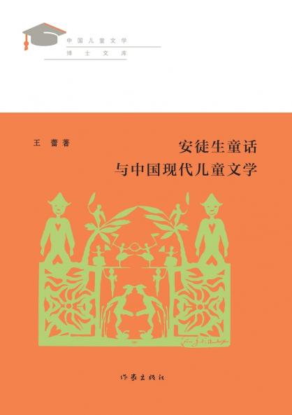 ?????????????? Tales From Hans Andersen And Modern Chinese Children's Literature