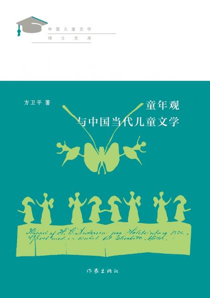 童年观与中国当代儿童文学 Childhood View And Contemporary Chinese Children's Literature