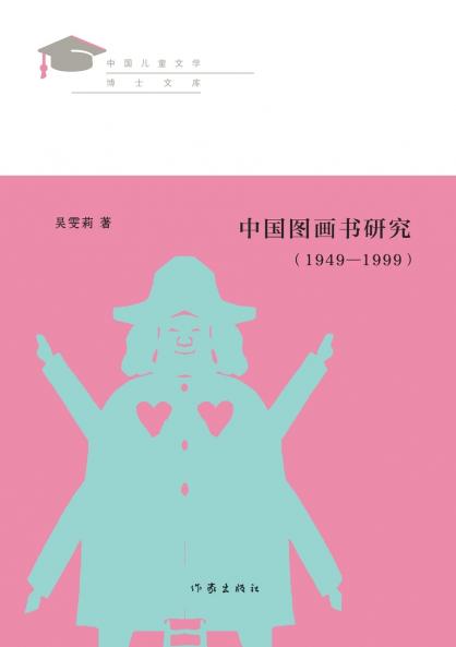 中国图画书研究（1949-1999） Research On Chinese Picture Books (1949-1999)