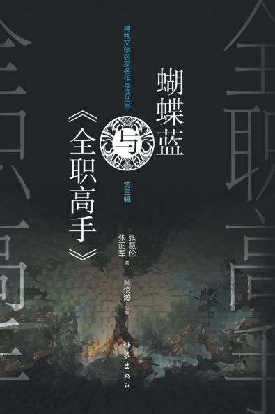 蝴蝶蓝与《全职高手》