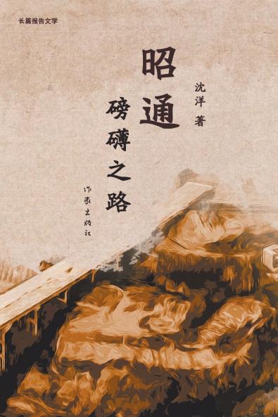 昭通：磅礴之路 Zhaotong