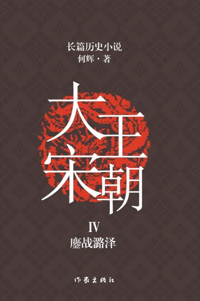 大宋王朝4 鏖战潞泽 The Great Song Dynasty IV