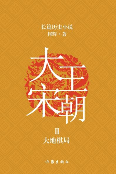 大宋王朝2 大地棋局 The Great Song Dynasty II