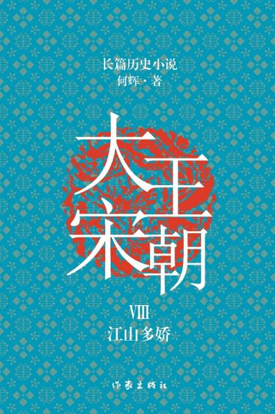 大宋王朝8 江山多娇 The Great Song Dynasty VIII