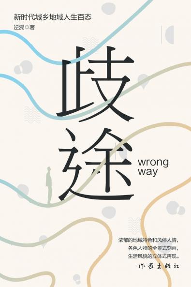 歧途 Wrong Way