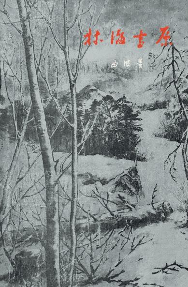 红色经典初版本影印文库-林海雪原 Tracks In The Snowy Forest