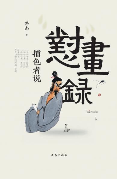 怼画录 Dui Hua Lu