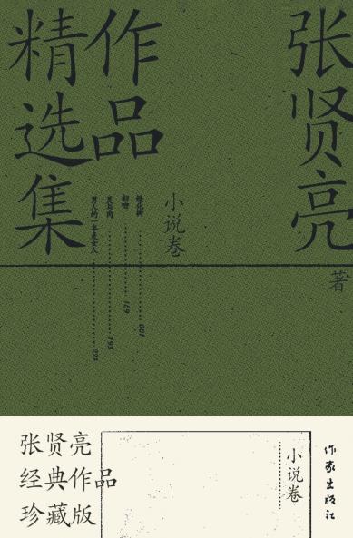 张贤亮作品精选集：小说卷 Selected Works Of Zhang Xianliang