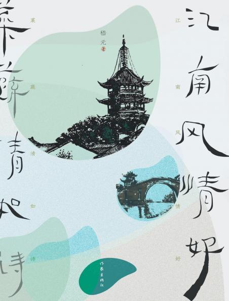 ?????  ????? Jiangnan Style Is Good Vegetables Are Clear Like Poetry