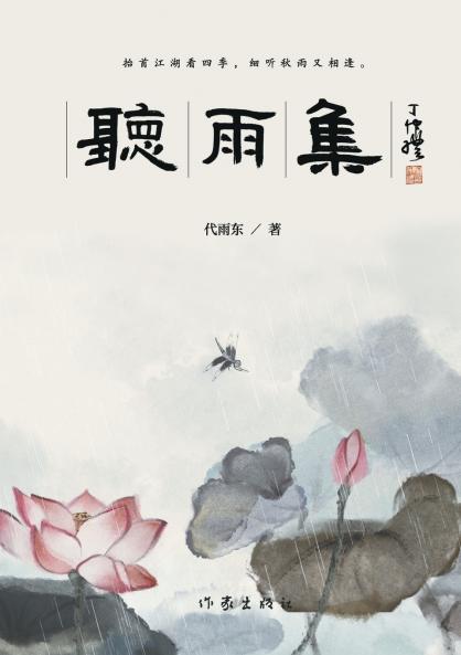 听雨集 Listening To Rain