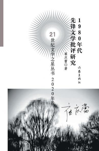 1980?????????? A Study Of Avant-garde Literary Criticism In The 1980s