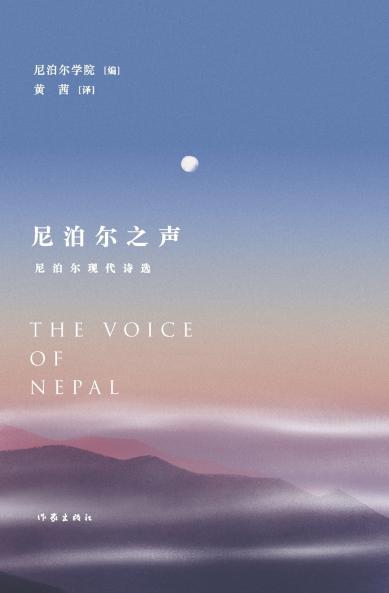 尼泊尔之声 THE VOICE OF NEPAL