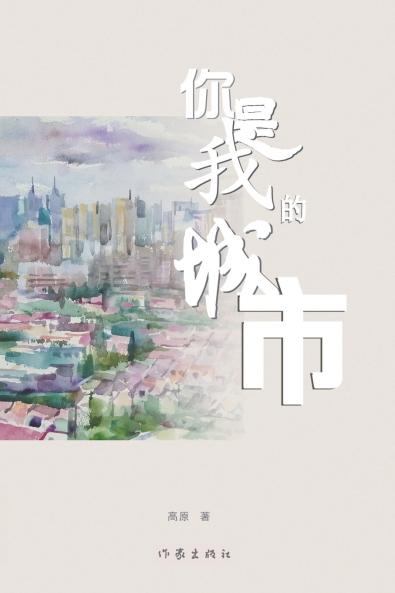 你是我的城市 You Are My City