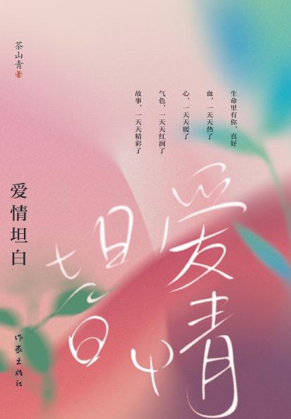 爱情坦白 Confession Of Love