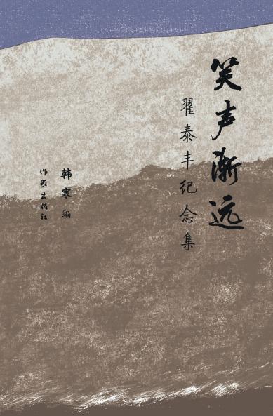 笑声渐远：翟泰丰纪念集 Laughter Fades Away