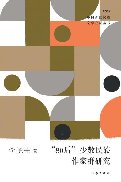 80?????????? Research On The Generation Y Minority Writers Group