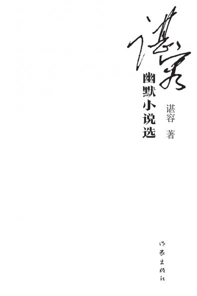 谌容幽默小说选 Selected Humorous Novels By Shen Rong