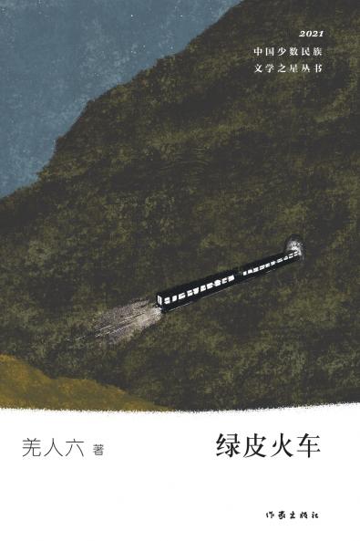 绿皮火车 Green Carriage