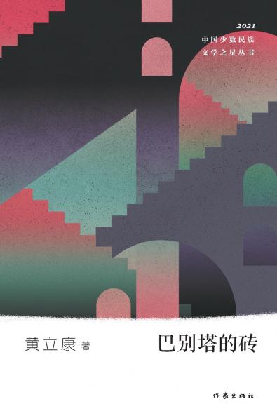 巴别塔的砖 The Bricks Of The Tower Of Babel