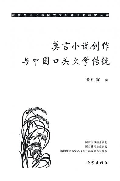 莫言小说创作与中国口头文学传统 Mo Yan's Novel Creation And The Tradition Of Chinese Oral Literature