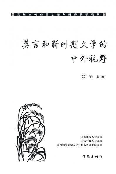 ????????????? Mo Yan And The Chinese And Foreign Perspectives Of New Era Literature