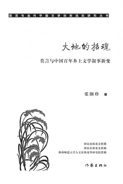 大地的招魂：莫言与中国百年乡土文学叙事新变 The Summoning Of The Earth