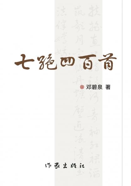 ?????????? Four Hundred Qijue Poems (Part One and Part Two)