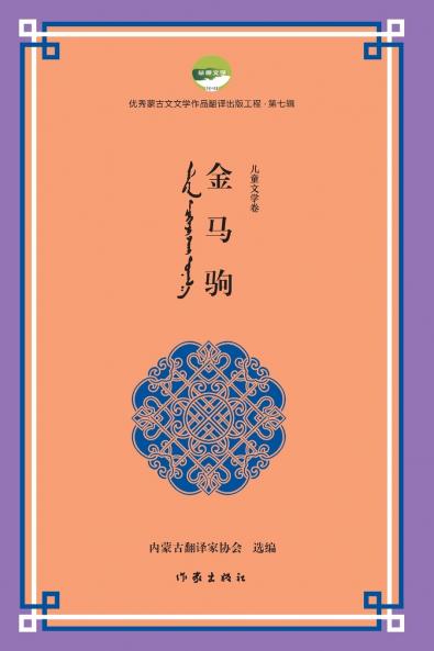 金马驹 Golden Horse