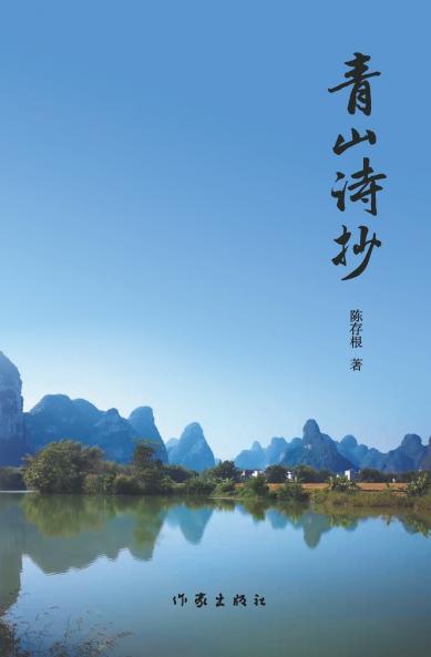 青山诗抄 Green Hill Poetry Collection