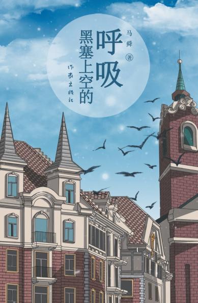 黑塞上空的呼吸 Breath Over Hesse