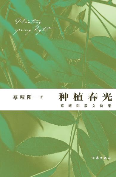 种植春光：蔡曜阳散文诗集 Planting Spring