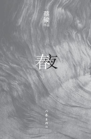 春夜 Spring Night