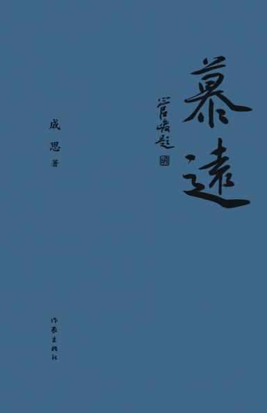 慕远 Longing For The Distance