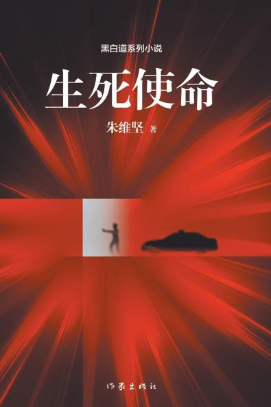 生死使命 The Mission Of Life And Death