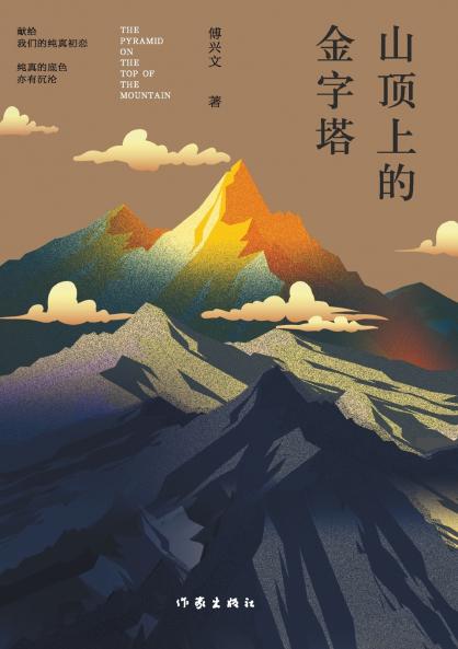 山顶上的金字塔 THE PYRAMID ON THE TOP OF THE MOUNTAIN