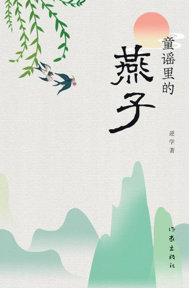 童谣里的燕子 Swallows In Children's Rhymes