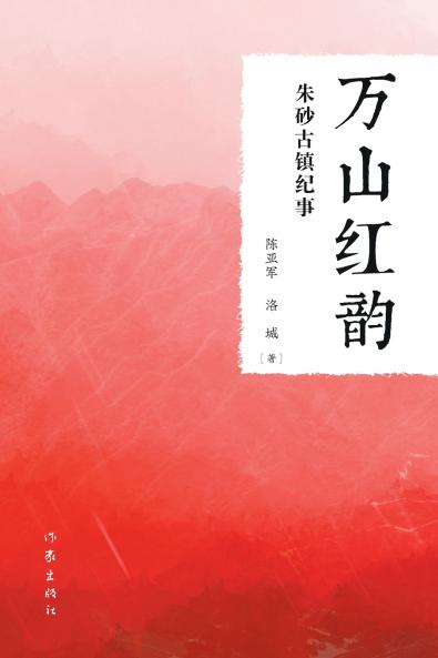 万山红韵 The Red Rhythm Of The Mountains