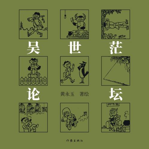 吴世茫论坛 Wu Shiman's Salon