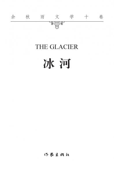冰河 THE GLACIER