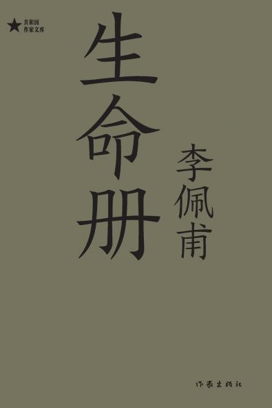 生命册 Book Of Life