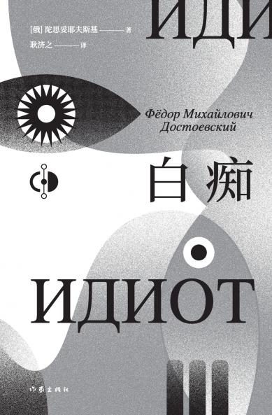 白痴 Idiot