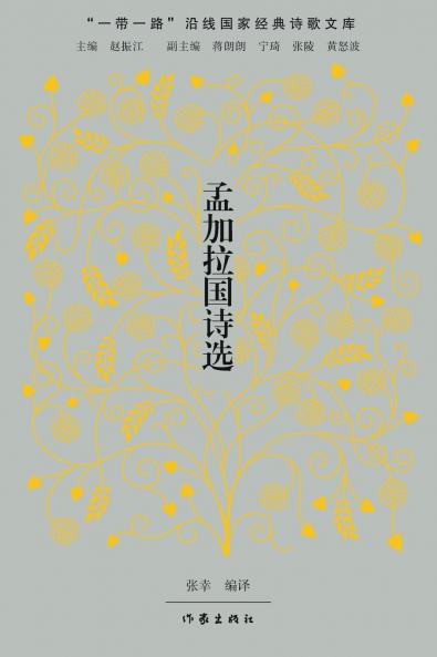Selected Poems from Bangladesh/孟加拉国诗选