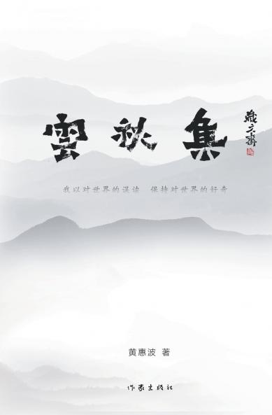 云秋集 Clouds and Autumn Songs