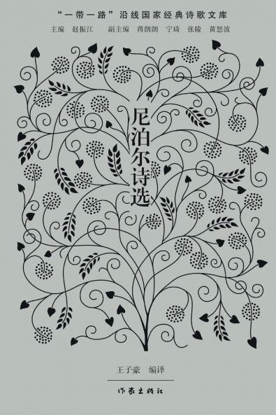 尼泊尔诗选 Nepalese Poetry Selections